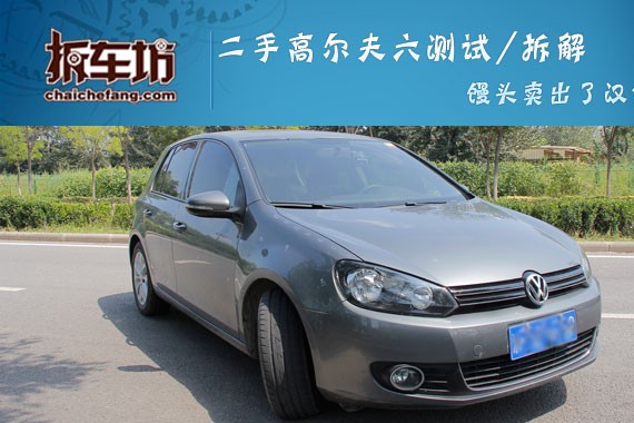 二手高尔夫6测试/拆解 馒头卖出了汉堡范儿