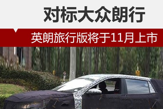 英朗旅行版将于11月上市 对标大众朗行