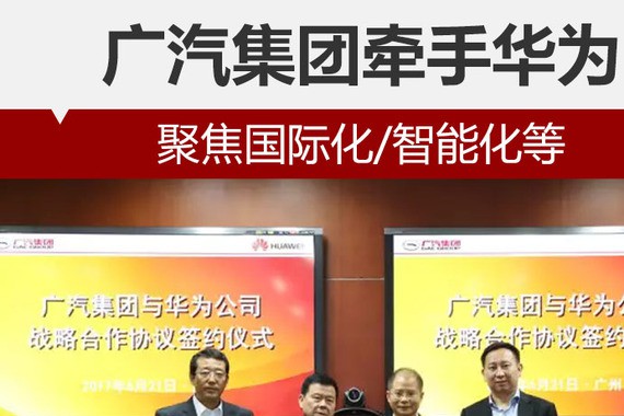 广汽集团牵手华为 聚焦国际化/智能化等