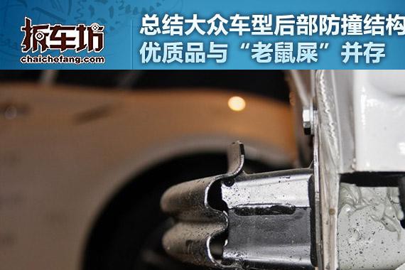 大众后防护结构整理 优质品与老鼠屎并存