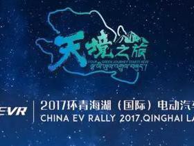 东风风神开启环青海湖电动车挑战赛征程