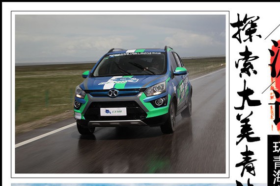 探索大美青海 携手北汽新能源全系车型