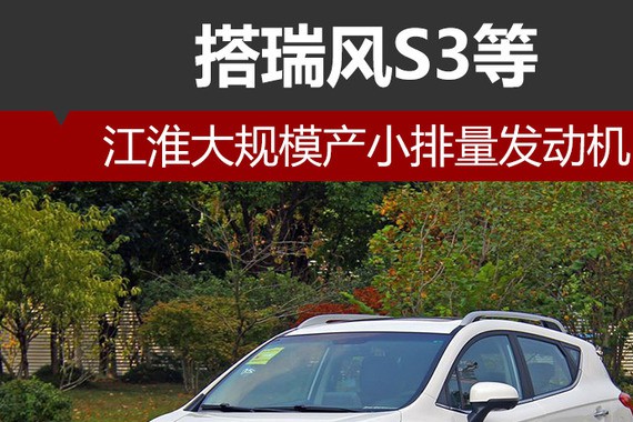 江淮大规模产小排量发动机 搭瑞风S3等