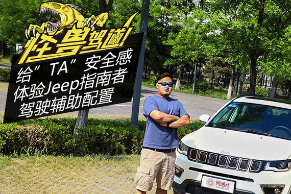 给TA安全感体验Jeep指南者驾驶辅助配置