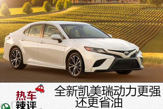 全新一代凯美瑞动力更强还更省油，居然还好开了