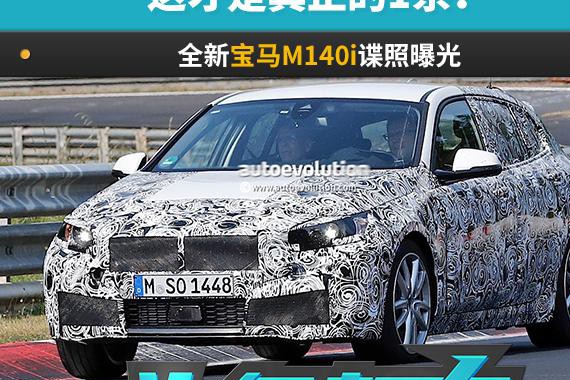 这才是真正的1系！全新宝马M140i谍照曝光