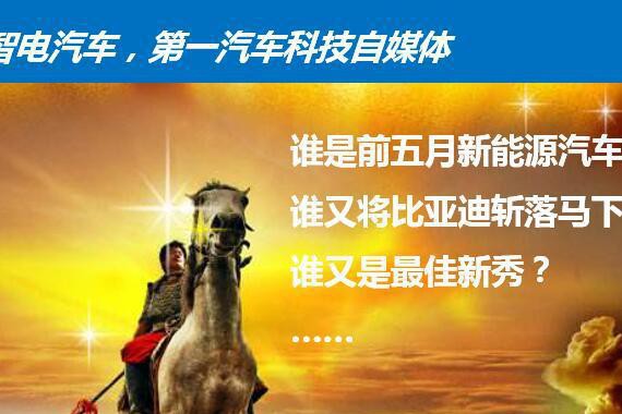 1-5月新能源车企表现分析，看谁斩落比亚迪王者桂冠