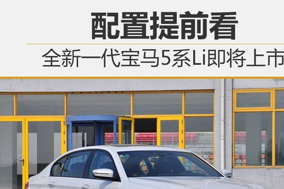 全新一代宝马5系Li即将上市 配置提前看