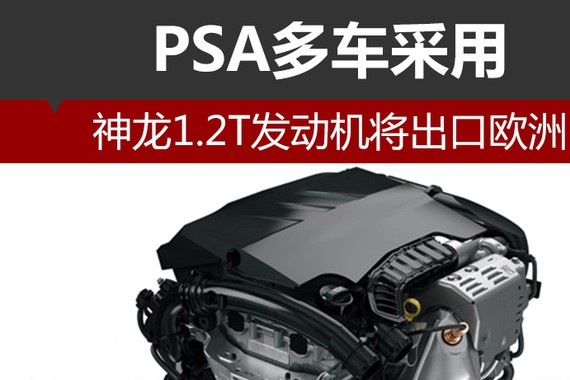 神龙1.2T发动机将出口欧洲 PSA多车采用