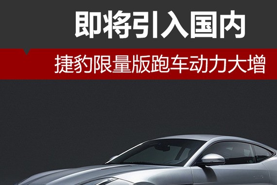 捷豹限量版跑车动力大增 即将引入国内