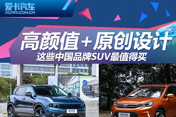 原创+高颜值 这些中国品牌SUV最值得买