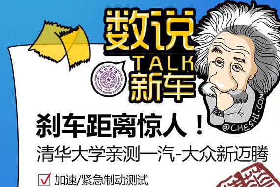 刹车距离惊人！ 清华大学测试一汽大众新迈腾