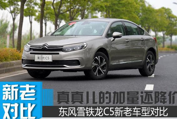真真儿的加量还降价 东风雪铁龙C5新老对比