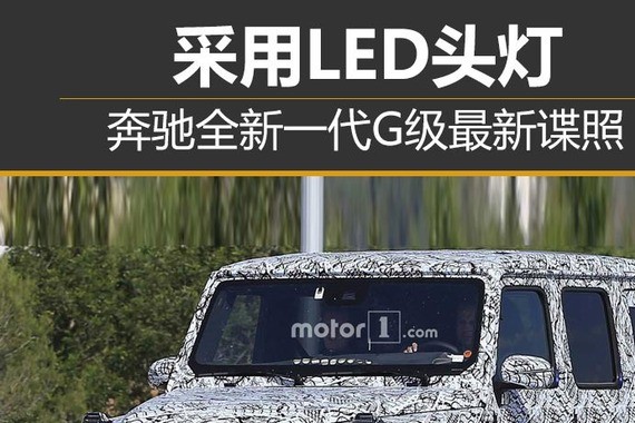 奔驰全新一代G级最新谍照 采用LED头灯
