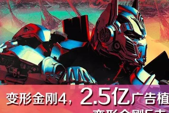 视频 | 变形金刚还是广告金刚？变5上映一天净赚9亿！