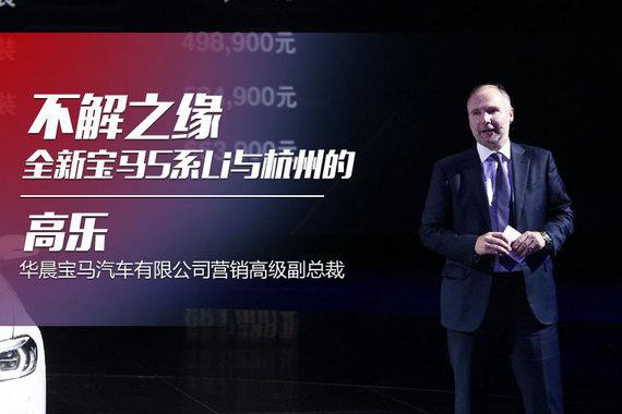 高乐首谈全新宝马5系Li与杭州的不解之缘
