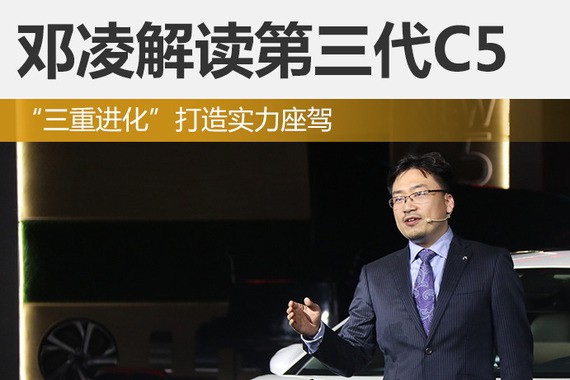 邓凌：第三代C5三重进化 打造实力座驾