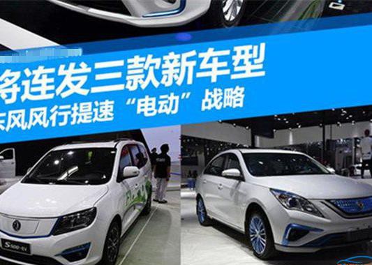 东风风行将发三款车型，福特蒙迪欧插电版