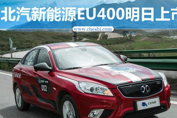 北汽新能源EU400明日上市 续航超400公里
