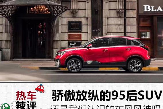 这台骄傲放纵的95后SUV，还是我们认识的东风风神？