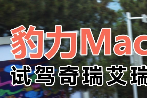 豹力Machine 艾瑞泽5 SPORT试驾后才知道的秘密