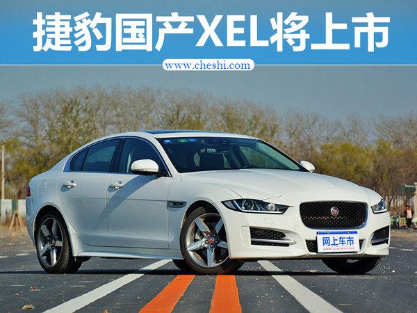 捷豹国产XEL年内上市 搭全新2.0T/动力超宝马3系