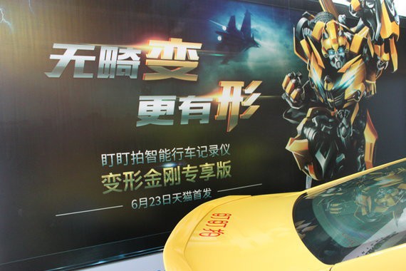 盯盯拍变形金刚专享版线下影院玩跨界