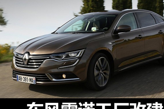 东风雷诺工厂改建 2019年6月增轿车产能