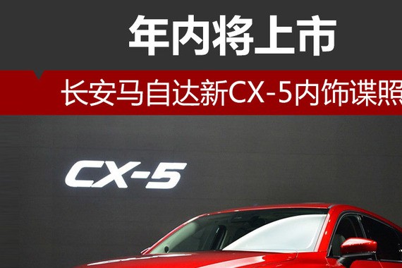 长安马自达新CX-5内饰谍照 年内将上市