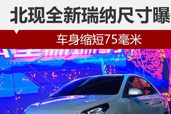 北现全新瑞纳尺寸曝光 车身缩短75毫米