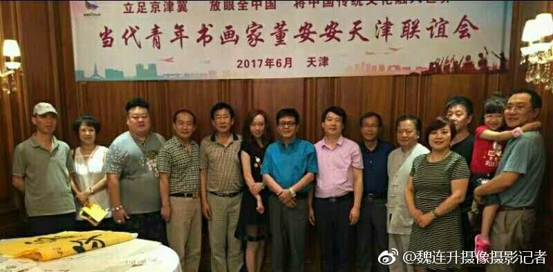 当代青年书画家董安安联谊会圆满成功举办