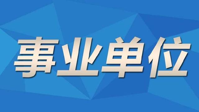 什么是僵尸事业单位?一单位编制21人 在编2