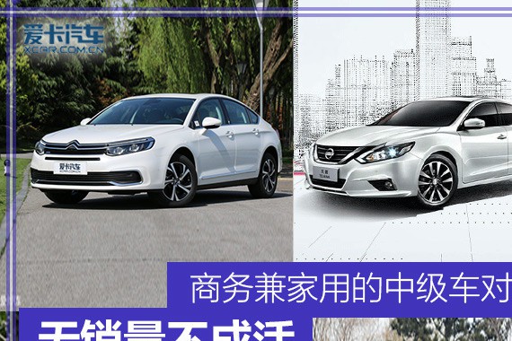 无销量不成活 商务兼家用的中型车对比