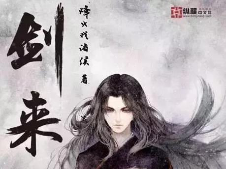 有人追烽火戏诸侯的《剑来》吗? 来自橙瓜粉丝