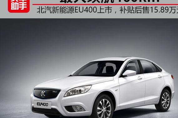 最大续航460km，北汽新能源EU400上市