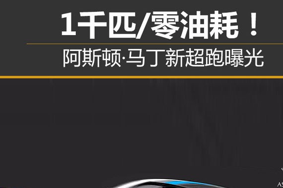 1千匹/零油耗！阿斯顿·马丁新超跑曝光