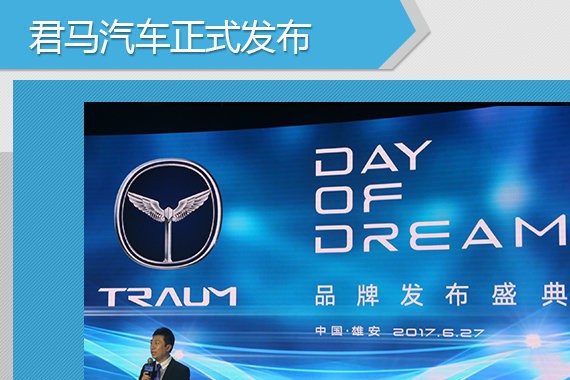 君马汽车正式发布 首款新车将11月上市