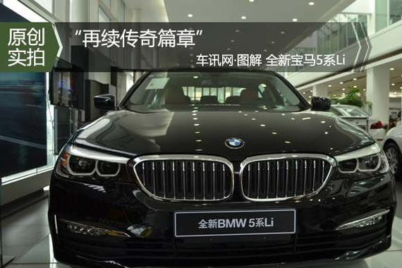 “小7系”全新华晨宝马5系Li有哪些崭新的变化呢？