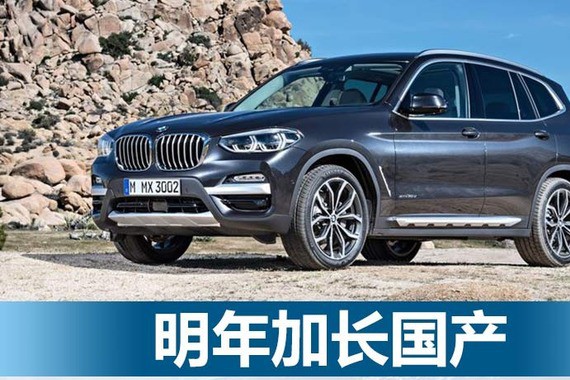全新一代宝马X3正式发布 明年加长国产