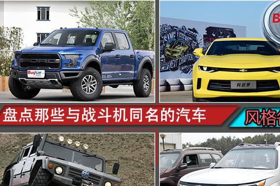 和战斗机的名字一样？ 那这些汽车有多猛