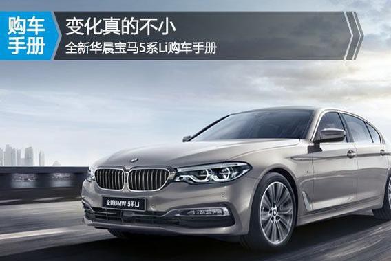 别再纠结奥迪A6L和奔驰E级了，看全新宝马5系Li吧