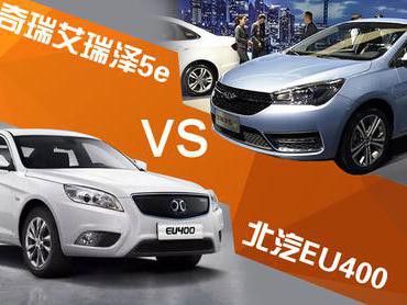 奇瑞艾瑞泽5eVS北汽EU400 续航400公里的巅峰对决！