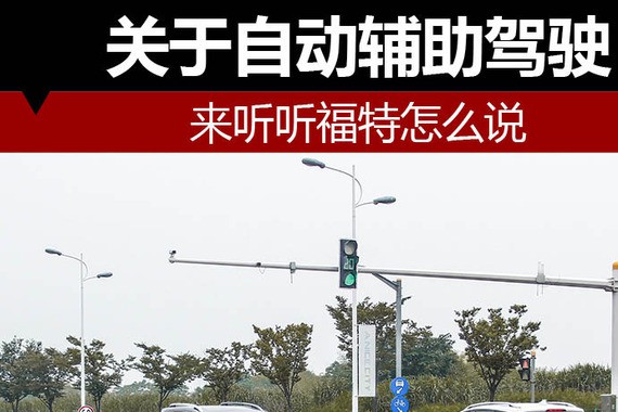 关于自动辅助驾驶 来听听福特怎么说