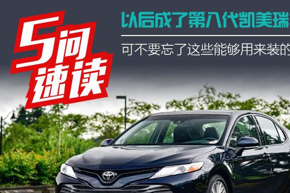 成了第八代凯美瑞车主，可不要忘了这些能装的B