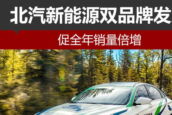 北汽新能源双品牌发力 促全年销量倍增