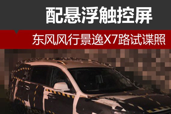 东风风行景逸X7路试谍照 配悬浮触控屏