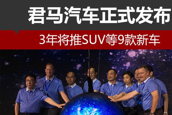 君马汽车正式发布 3年将推SUV等9款新车