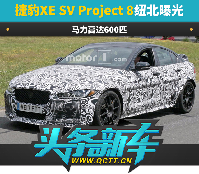 捷豹XE SV Project 8纽北曝光 马力高达600匹