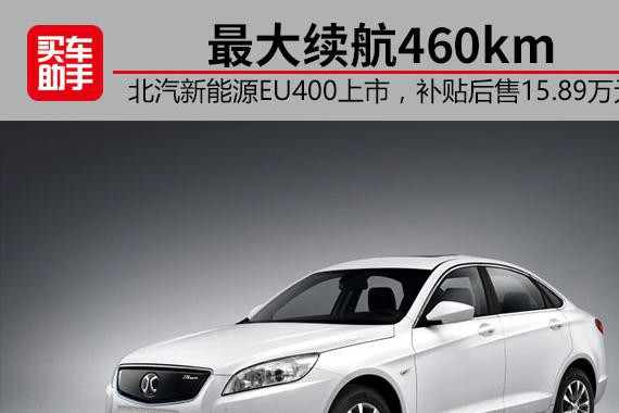 最大续航460km，北汽新能源EU400上市