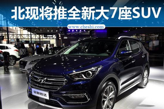北京现代将推全新大7座SUV 比锐界还要大